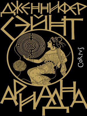 cover image of Ариадна